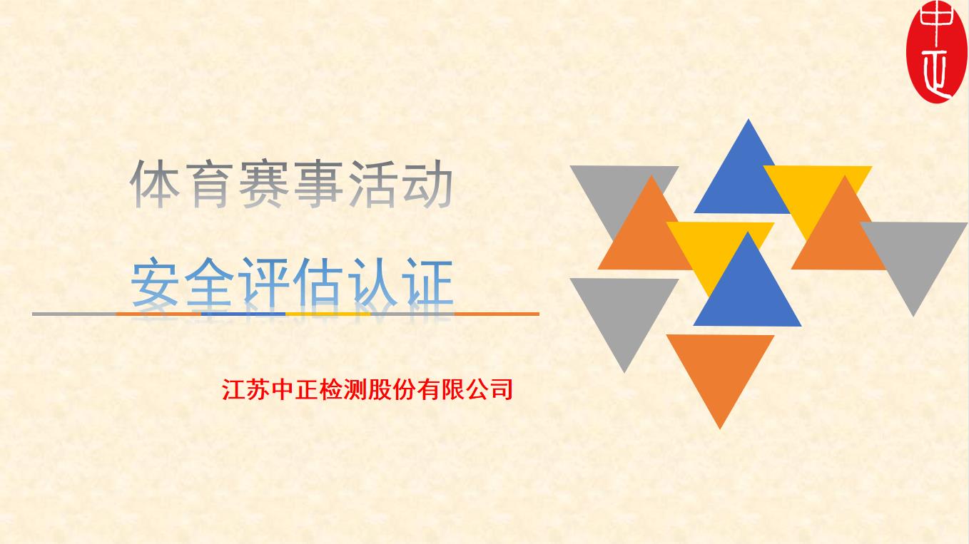 体育赛事活动第三方安全评估公司 广州 中正检测 赛事活动安全评估认证