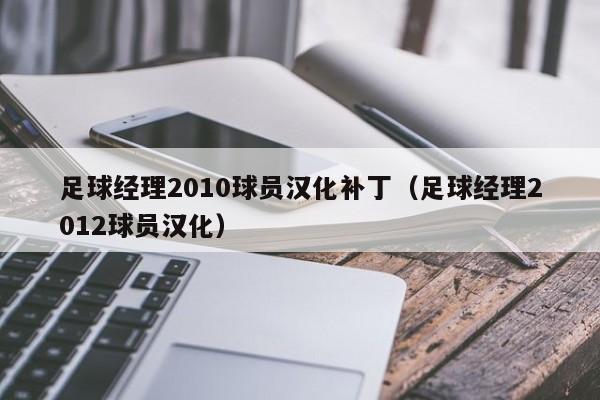 足球经理2010球员汉化补丁（足球经理2012球员汉化）